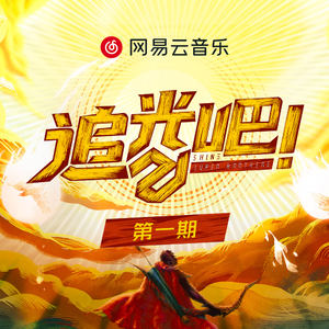 少司缘被拖到繁衍的原因
