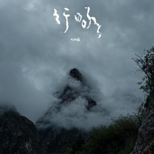 少司缘被拖到繁衍的原因
