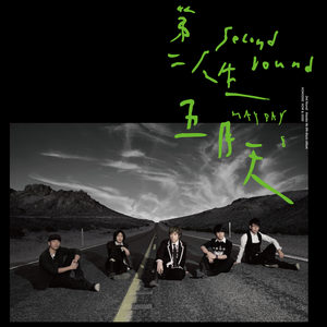 少司缘被拖到繁衍的原因
