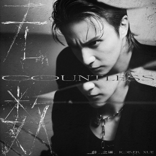 少司缘被拖到繁衍的原因
